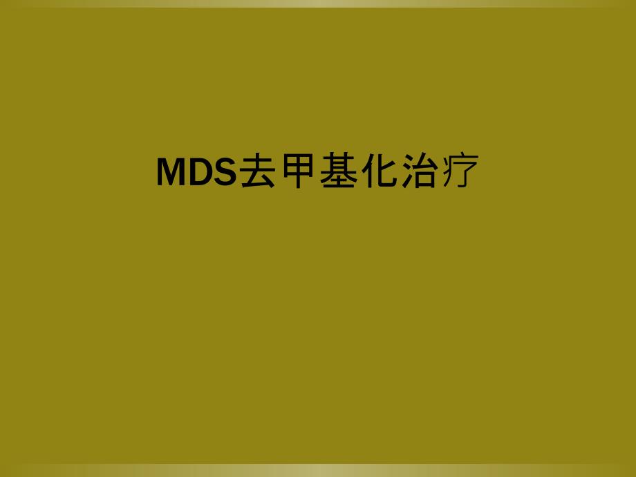 MDS去甲基化治疗_第1页