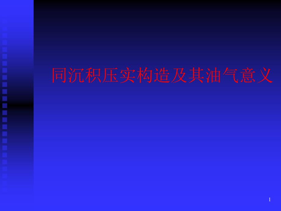 同沉积压实构造及其油气意义_第1页