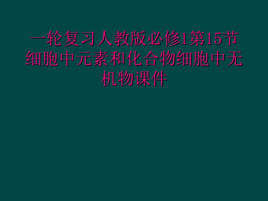 一轮复习人教版必修1第15节细胞中元素和化合物细胞中无机物课件_第1页