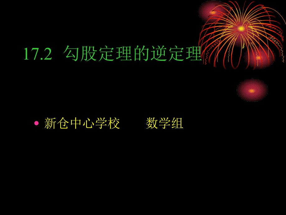 《勾股定理的逆定理》_沪科版八年级下__第1页