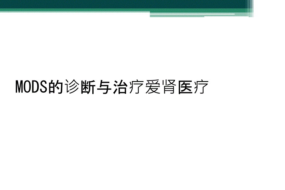 MODS的诊断与治疗爱肾医疗_第1页