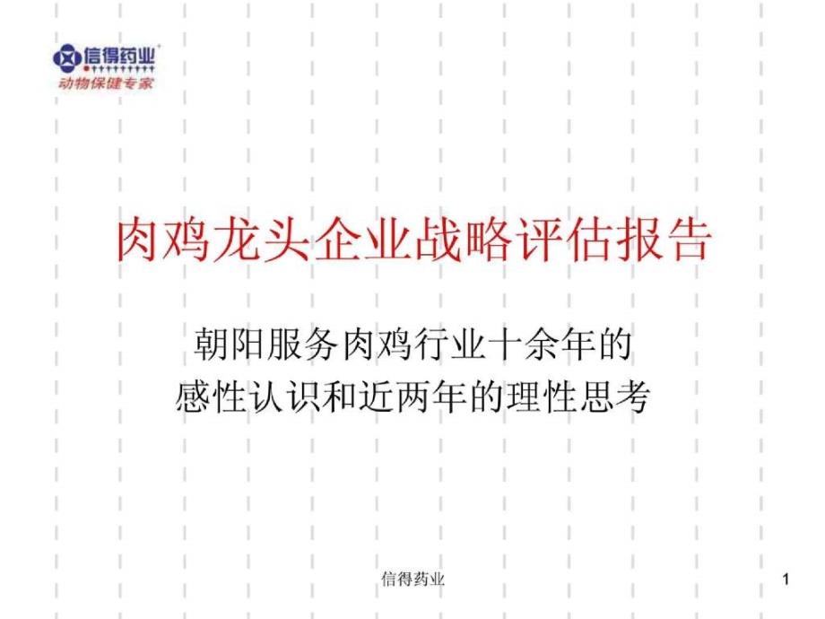 信得药业 肉鸡龙头企业战略评估报告_第1页