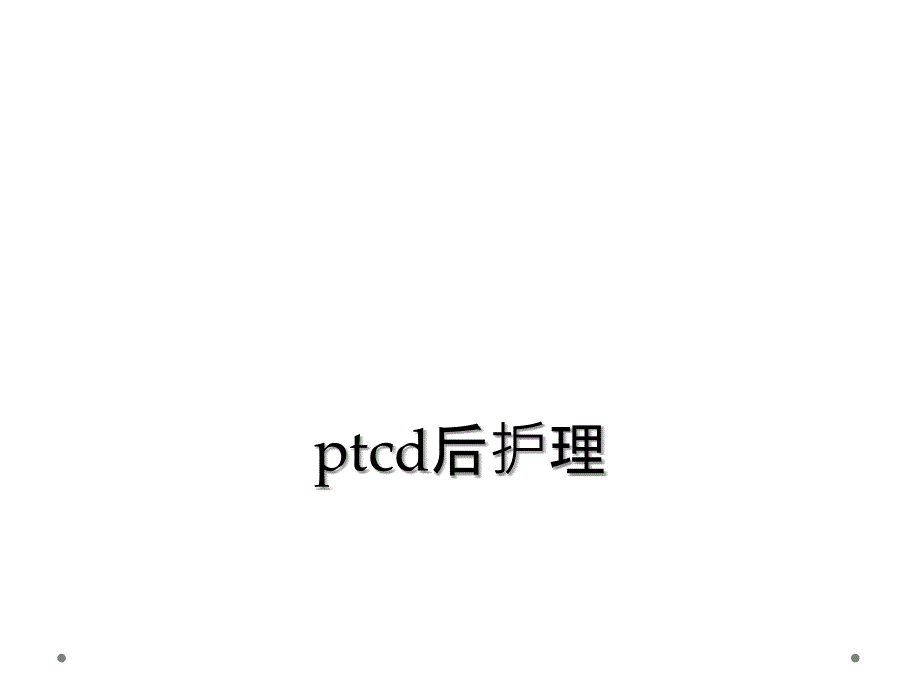 ptcd后护理_第1页