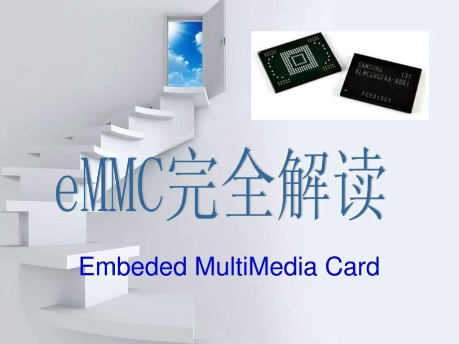 emmc完全解读、一份很好的emmc学习资料._第1页