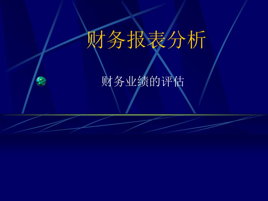 财务报表及业绩评估管理知识分析_第1页