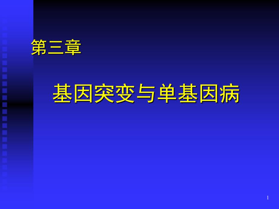 基因突变与单基因病_第1页