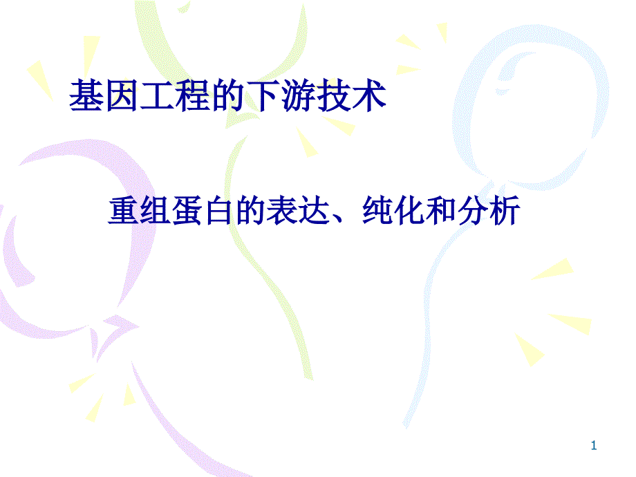 基因工程的下游技术　重组蛋白的表达、纯化和分析_第1页