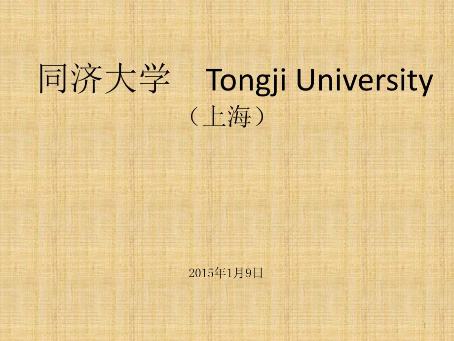 同济大学简介(PPT)_第1页