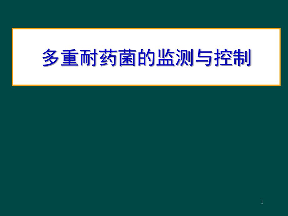 多重耐药菌监测与控制SIFIC081114_第1页