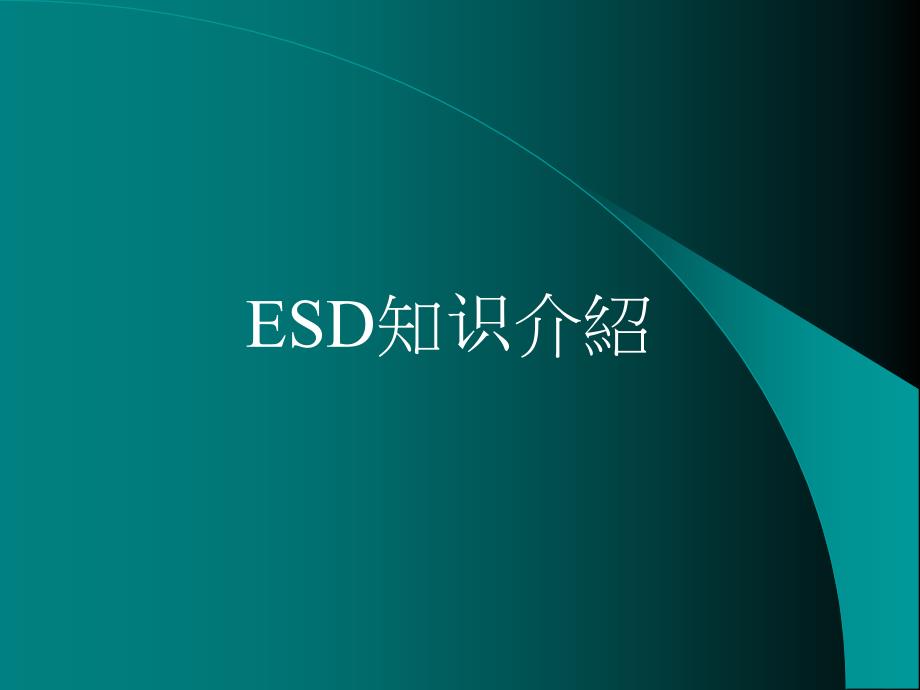 ESD知识介紹_第1页