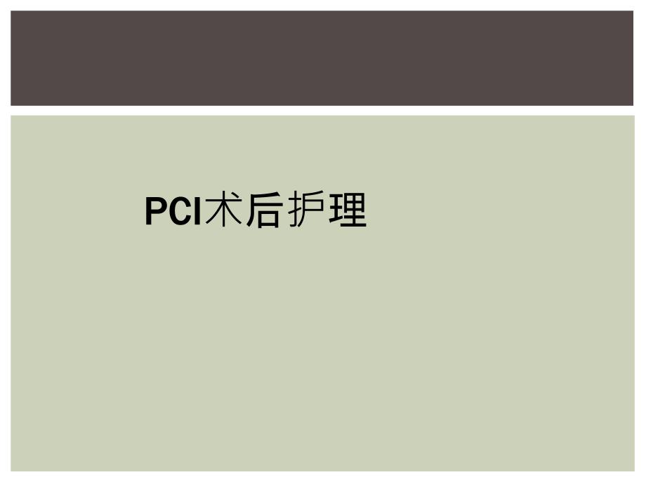 PCI术后护理_第1页