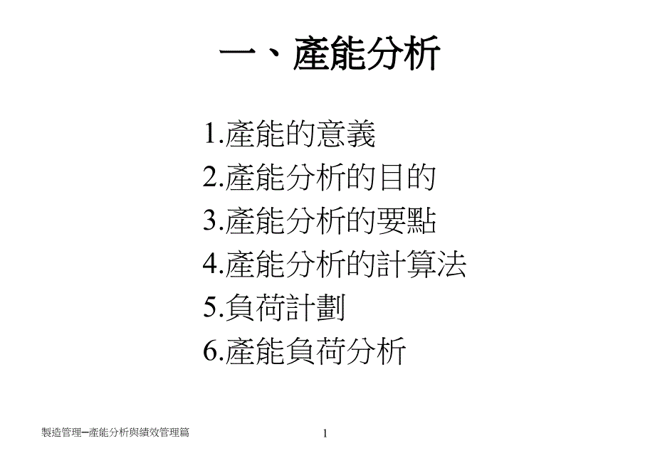 生产效率与产能提升培训课程_第1页