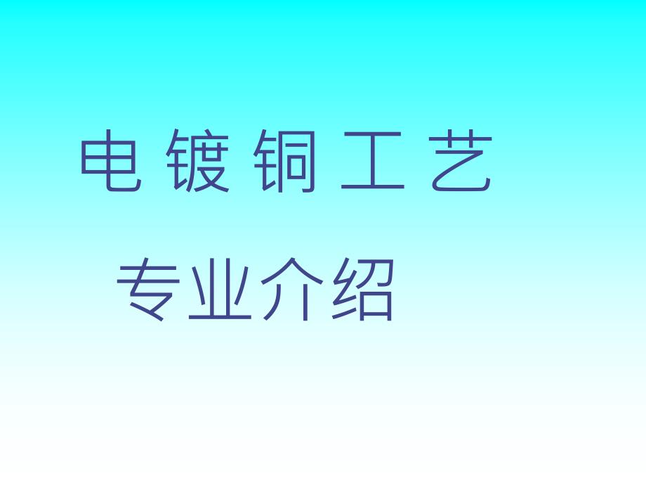 电镀铜工艺专业介绍_第1页