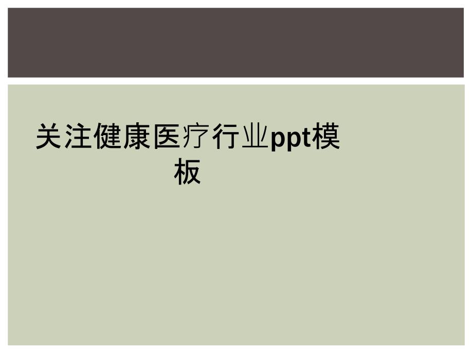 关注健康医疗行业ppt模板_第1页