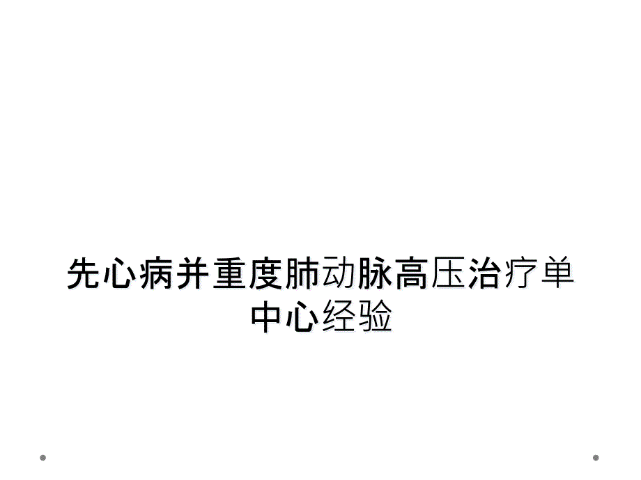 先心病并重度肺动脉高压治疗单中心经验_第1页