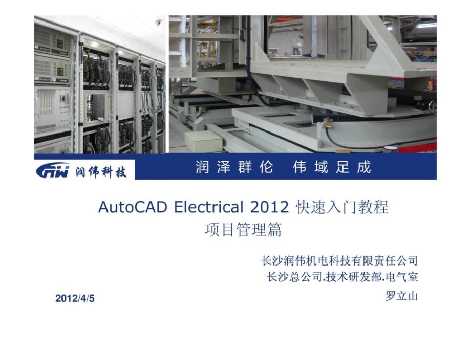 AUTOCAD ELECTRICAL快速入门教程 项目管理篇_第1页