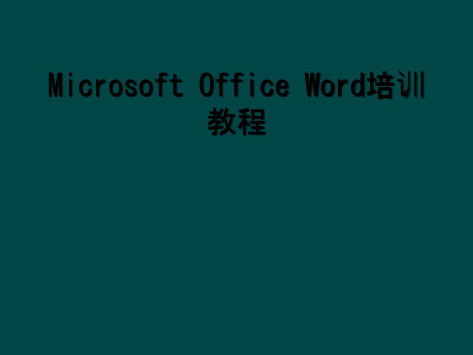 Microsoft Office Word培训教程_第1页