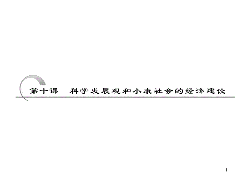 (课标版)高考政治一轮复习课件：经济生活 第十课 科学发展观和小康社会的经济建设_第1页