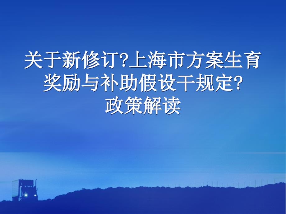 (课件)关于新修订《上海市计划生育奖励与补助若干规定》政策解读_第1页