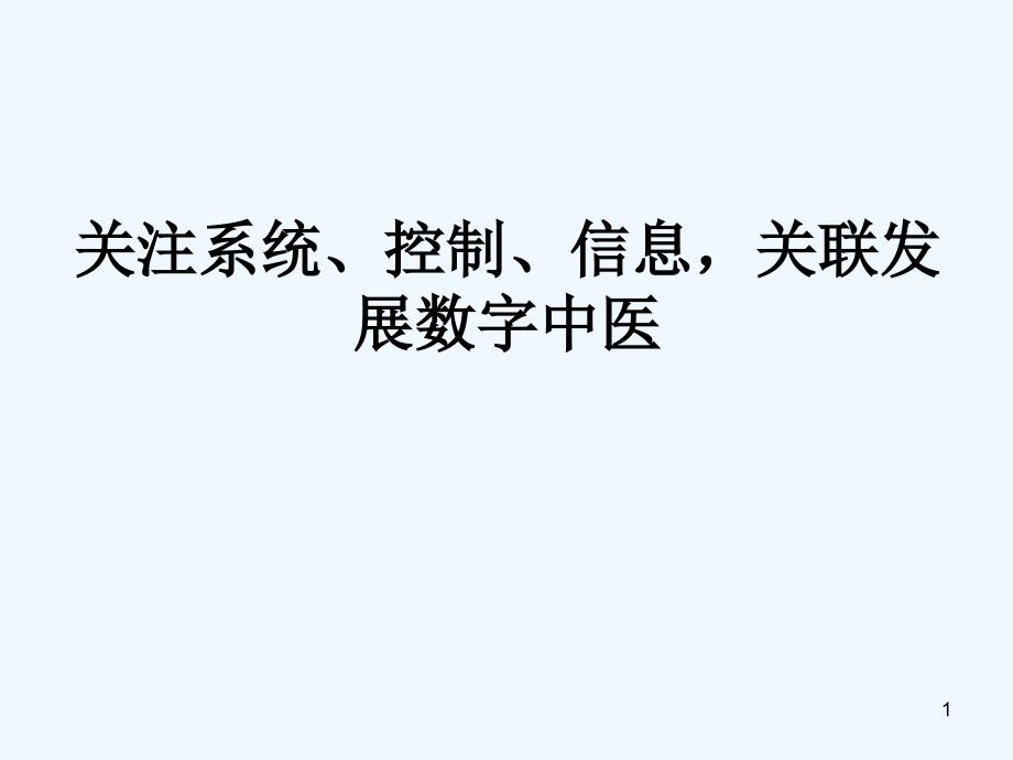 关注系统、控制、信息、发展数字中医_第1页