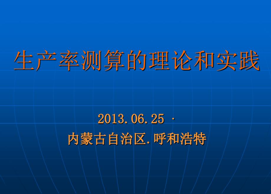 生产率测算的理论和实践培训课程_第1页