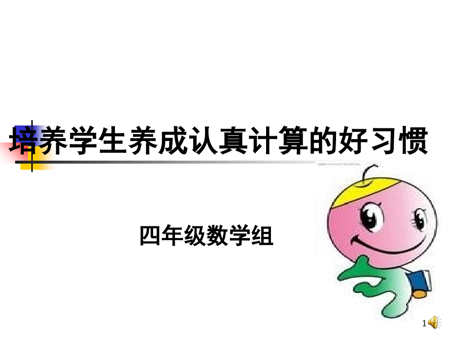 培养学生养成认真计算的好习惯_第1页