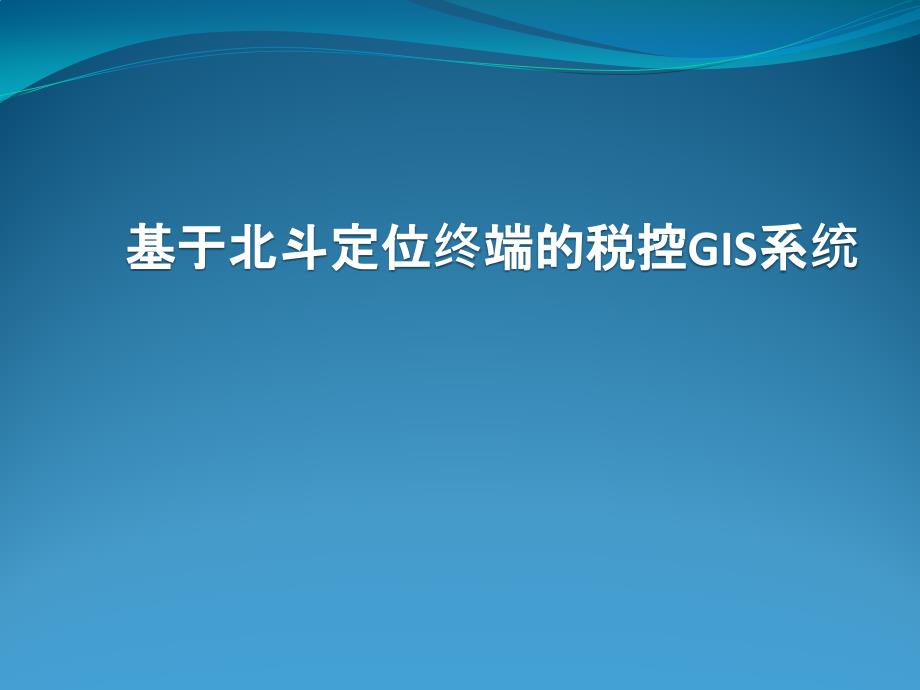 基于北斗定位终端的税控_第1页