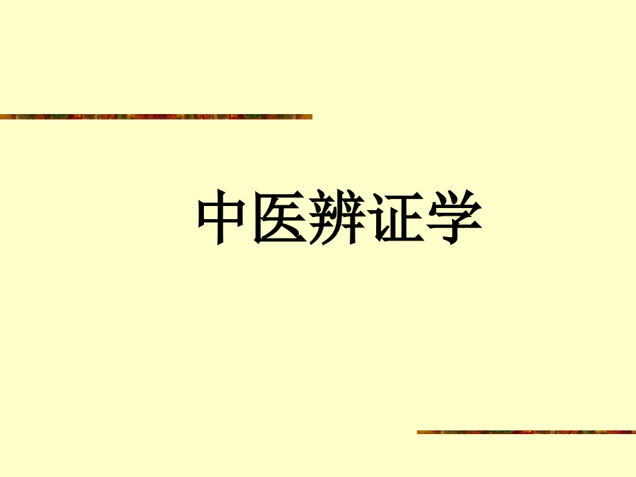 中医辨证学_第1页