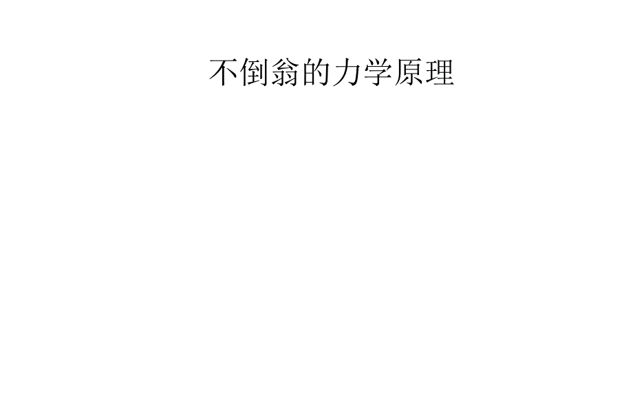 不倒翁力学原理_第1页