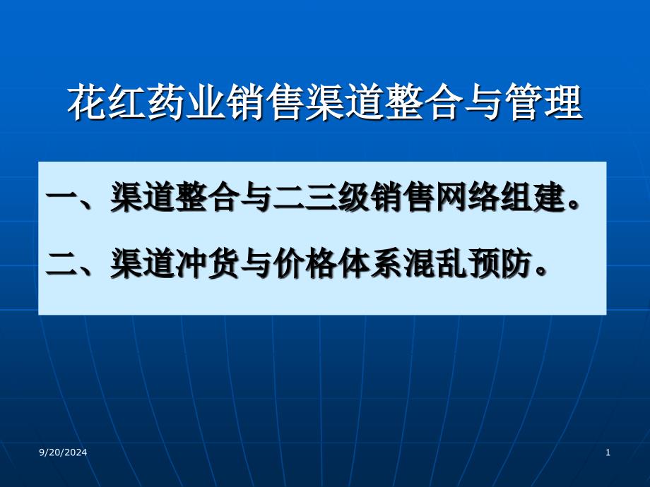 花红药业销售渠道整合与管理_第1页