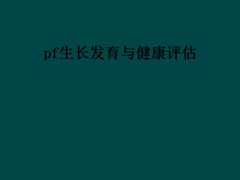 pf生长发育与健康评估_第1页