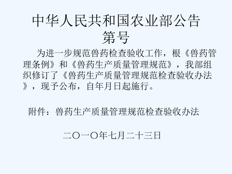 兽药生产质量管理规范检查验收办法_第1页