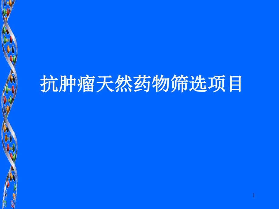 上海博德基因抗肿瘤天然药物筛选项目_第1页