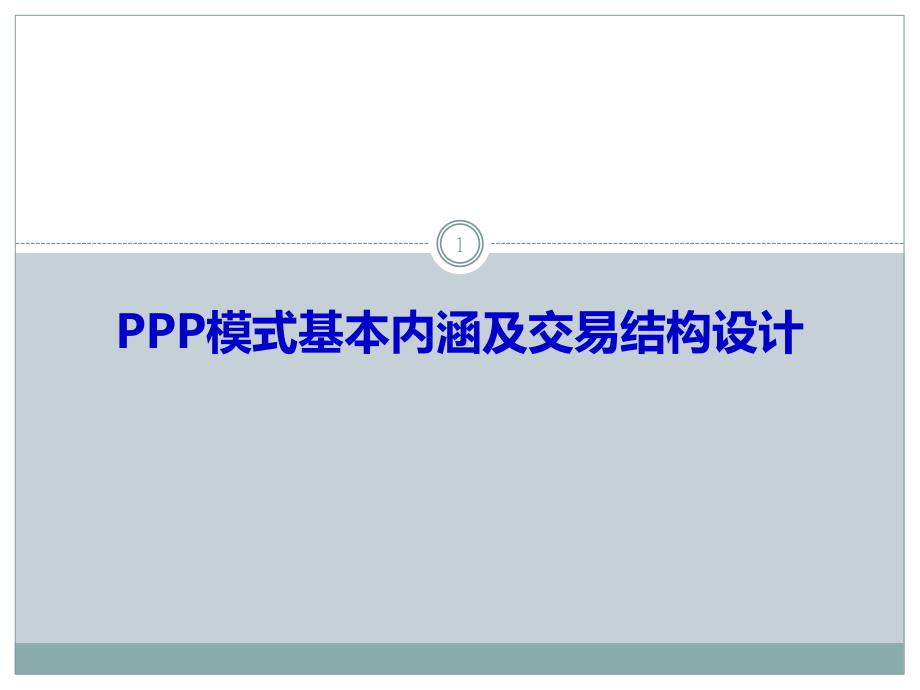 PPP模式基本内涵及交易结构设计_第1页