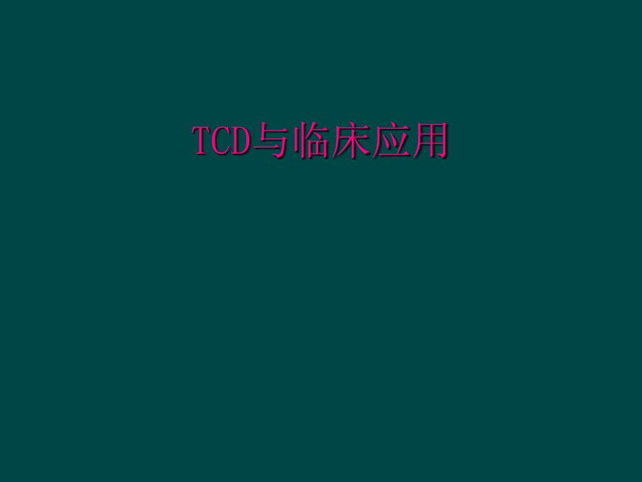 TCD与临床应用_第1页