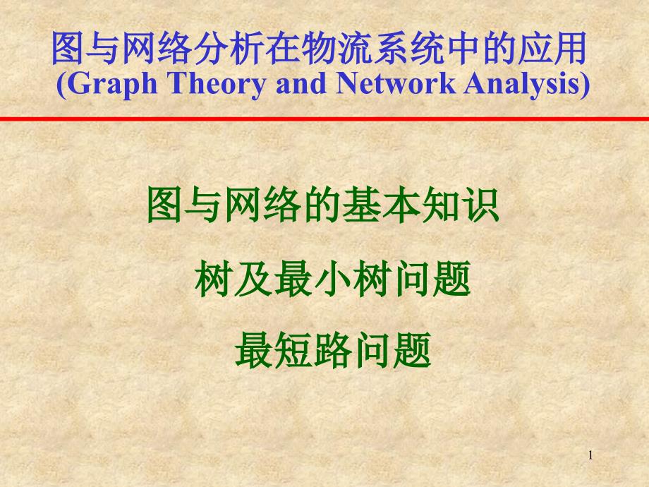 图与网络分析物流运筹学_第1页