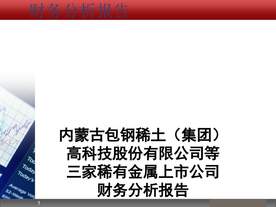 财务报表及杜邦管理知识分析_第1页