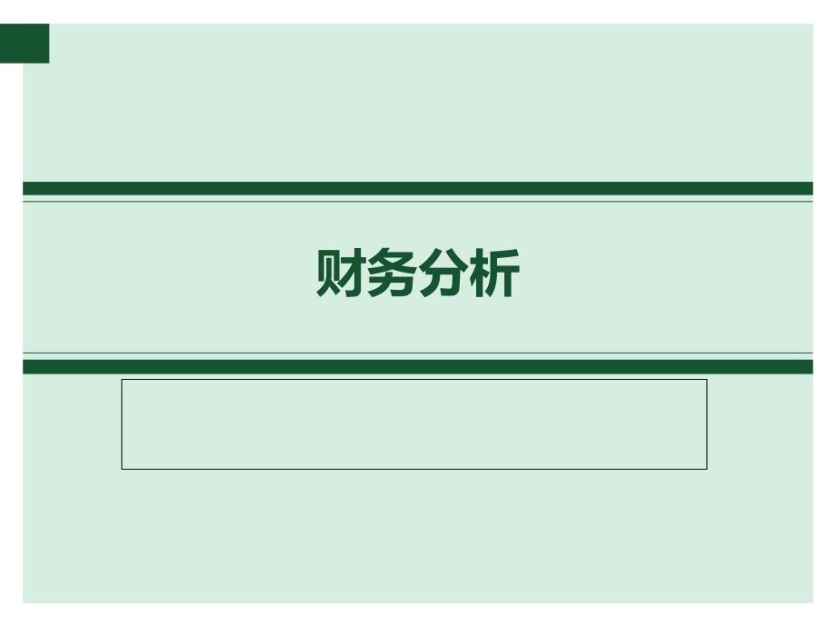 财务报表及财务管理知识分析方案_第1页