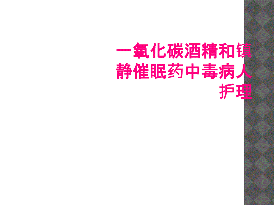 一氧化碳酒精和镇静催眠药中毒病人护理_第1页