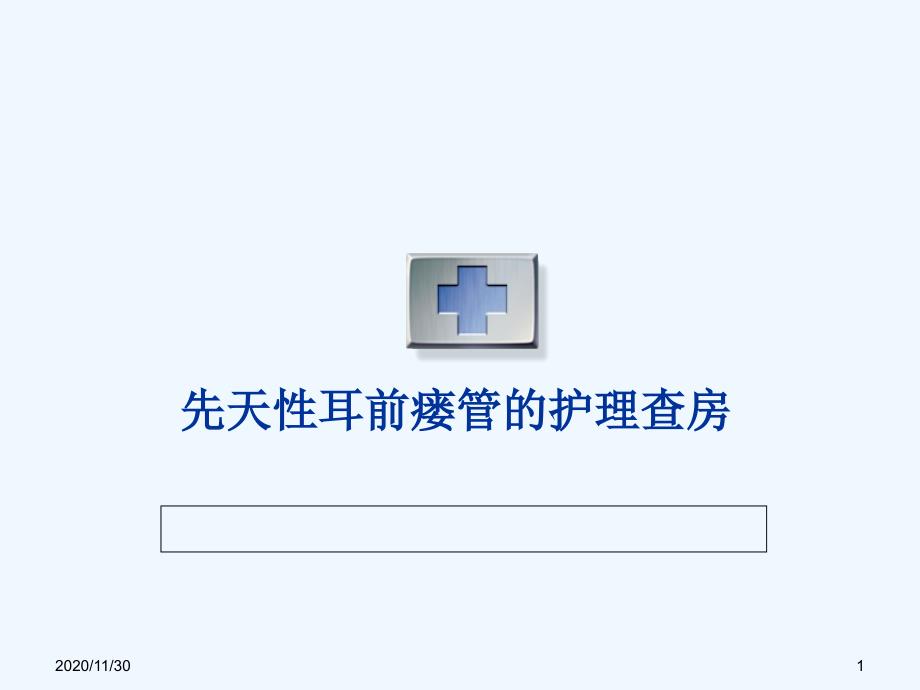 先天性耳前瘘管护理查房_第1页