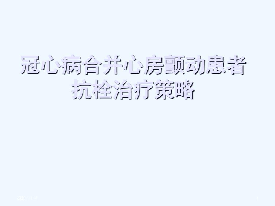 冠心病合并心房颤动患者抗栓治疗方案策略_第1页