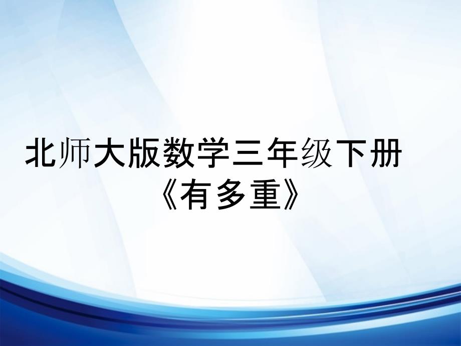 北师大版数学三年级下册《有多重》_第1页