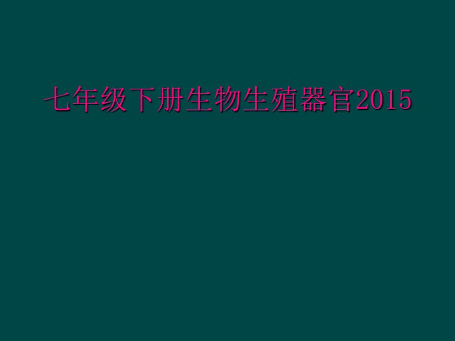 七年级下册生物生殖器官2015_第1页