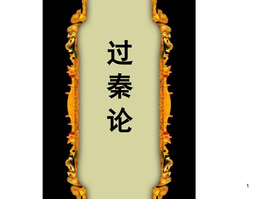 《过秦论》ppt_第1页