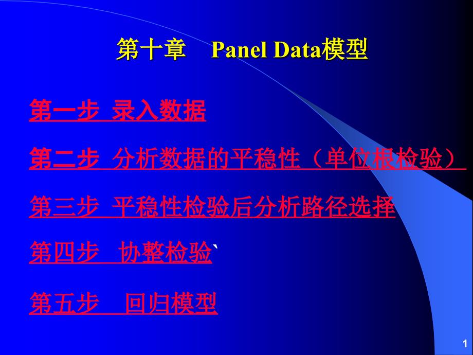 详细的EVIEWS面板数据分析操作课件_第1页