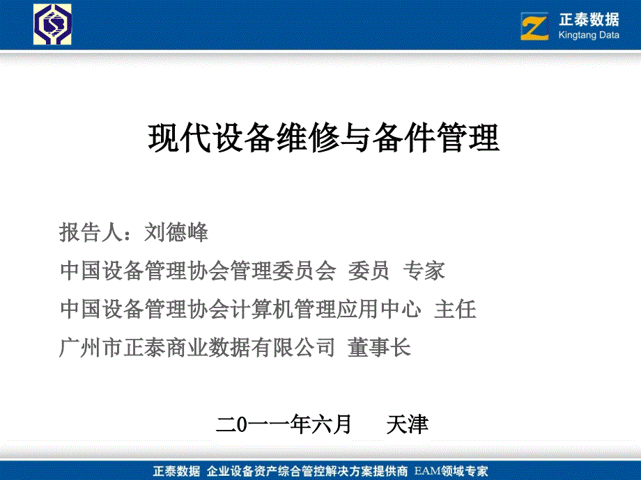 现代设备维修与备件管理课程_第1页