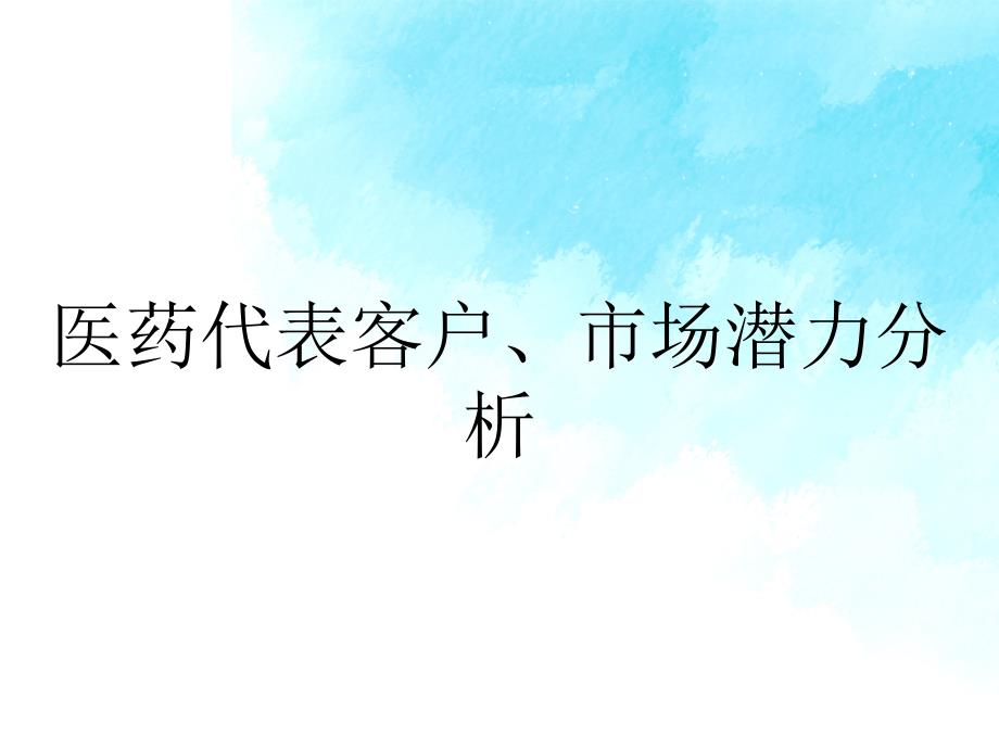 医药代表客户、市场潜力分析_第1页