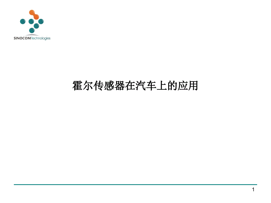 霍尔传感器在汽车上的应用_第1页