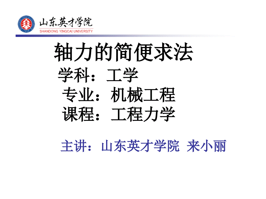 ()轴力的简便求法学科：工学专业：机械工程课程：工程力学_第1页