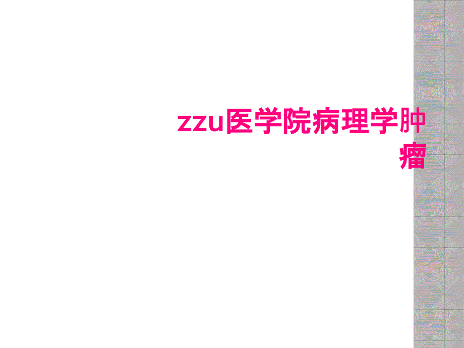 zzu医学院病理学肿瘤_第1页